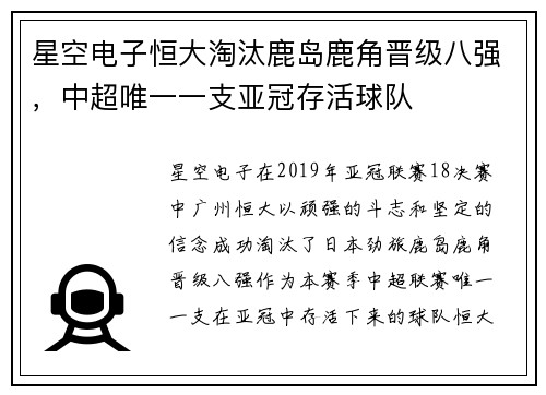 星空电子恒大淘汰鹿岛鹿角晋级八强，中超唯一一支亚冠存活球队