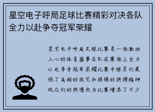 星空电子呼局足球比赛精彩对决各队全力以赴争夺冠军荣耀