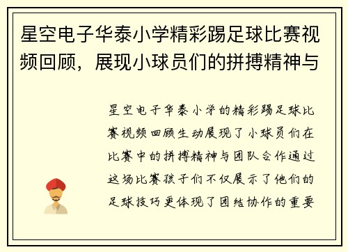 星空电子华泰小学精彩踢足球比赛视频回顾，展现小球员们的拼搏精神与团队合作