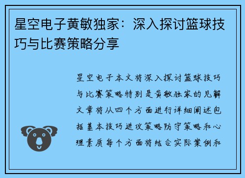 星空电子黄敏独家：深入探讨篮球技巧与比赛策略分享