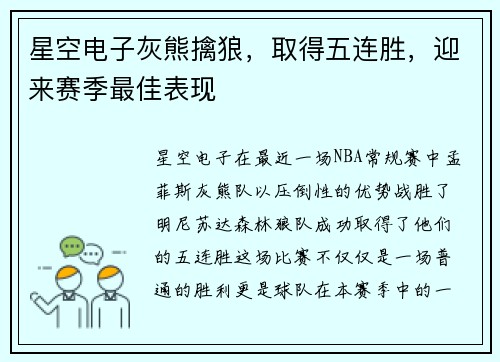 星空电子灰熊擒狼，取得五连胜，迎来赛季最佳表现