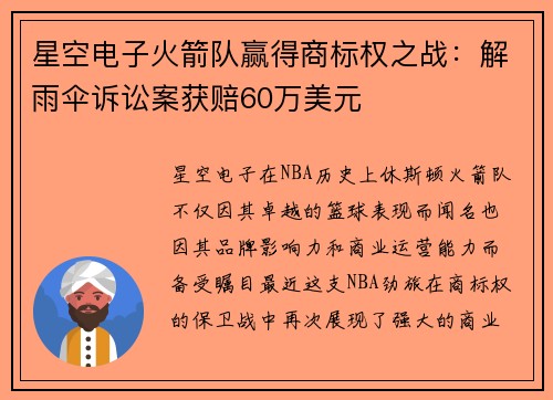 星空电子火箭队赢得商标权之战：解雨伞诉讼案获赔60万美元