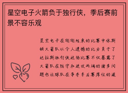 星空电子火箭负于独行侠，季后赛前景不容乐观