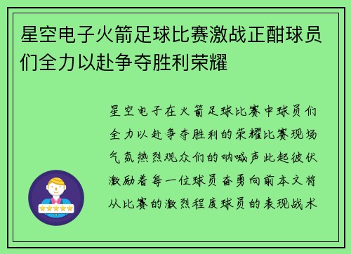 星空电子火箭足球比赛激战正酣球员们全力以赴争夺胜利荣耀