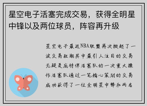 星空电子活塞完成交易，获得全明星中锋以及两位球员，阵容再升级