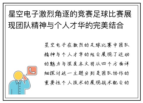 星空电子激烈角逐的竞赛足球比赛展现团队精神与个人才华的完美结合
