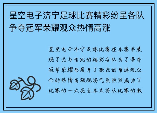 星空电子济宁足球比赛精彩纷呈各队争夺冠军荣耀观众热情高涨