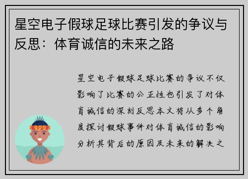 星空电子假球足球比赛引发的争议与反思：体育诚信的未来之路