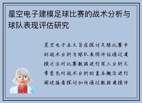 星空电子建模足球比赛的战术分析与球队表现评估研究