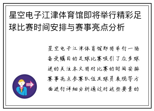 星空电子江津体育馆即将举行精彩足球比赛时间安排与赛事亮点分析