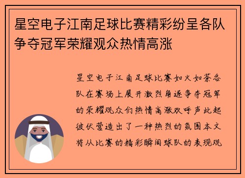 星空电子江南足球比赛精彩纷呈各队争夺冠军荣耀观众热情高涨