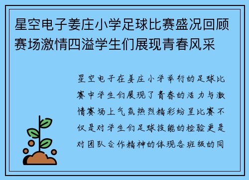 星空电子姜庄小学足球比赛盛况回顾赛场激情四溢学生们展现青春风采