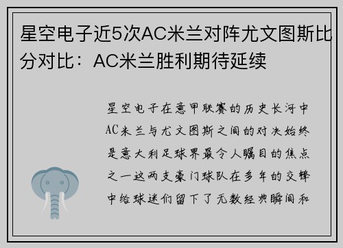 星空电子近5次AC米兰对阵尤文图斯比分对比：AC米兰胜利期待延续