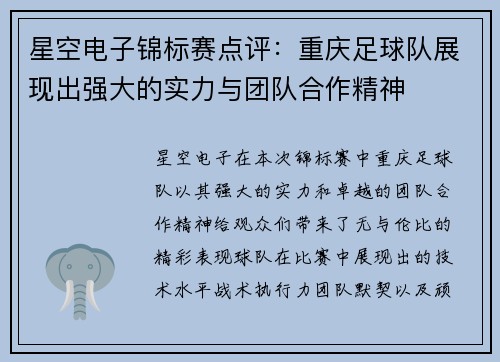 星空电子锦标赛点评：重庆足球队展现出强大的实力与团队合作精神