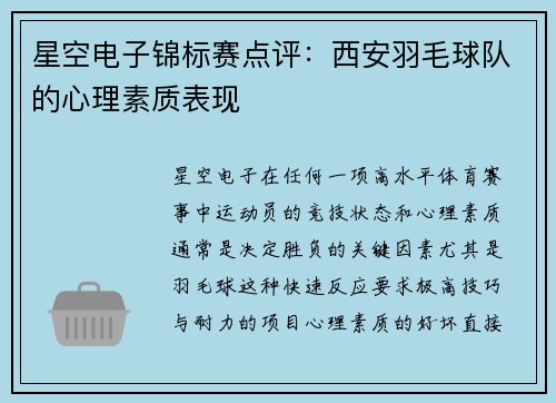 星空电子锦标赛点评：西安羽毛球队的心理素质表现