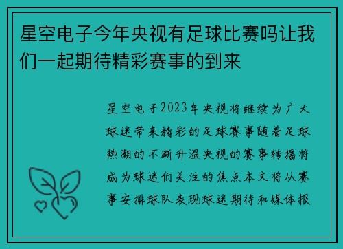 星空电子今年央视有足球比赛吗让我们一起期待精彩赛事的到来