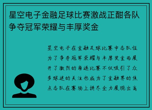 星空电子金融足球比赛激战正酣各队争夺冠军荣耀与丰厚奖金