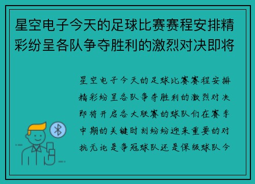 星空电子今天的足球比赛赛程安排精彩纷呈各队争夺胜利的激烈对决即将开启