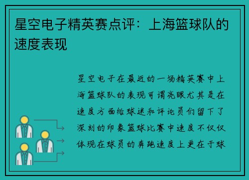 星空电子精英赛点评：上海篮球队的速度表现