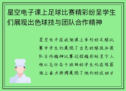 星空电子课上足球比赛精彩纷呈学生们展现出色球技与团队合作精神