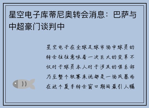 星空电子库蒂尼奥转会消息：巴萨与中超豪门谈判中