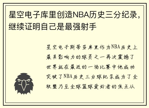 星空电子库里创造NBA历史三分纪录，继续证明自己是最强射手
