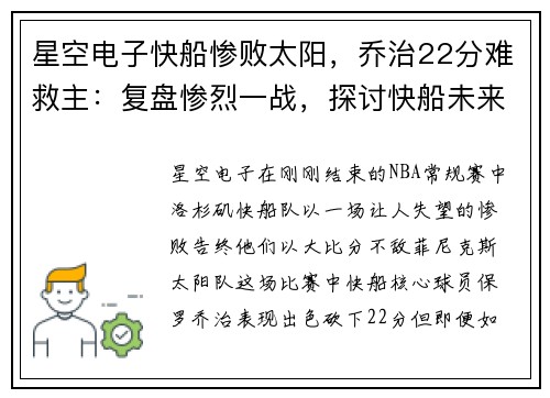 星空电子快船惨败太阳，乔治22分难救主：复盘惨烈一战，探讨快船未来出路