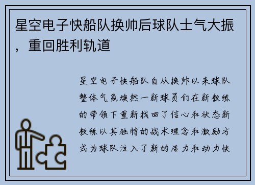 星空电子快船队换帅后球队士气大振，重回胜利轨道