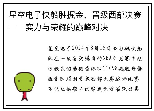 星空电子快船胜掘金，晋级西部决赛——实力与荣耀的巅峰对决