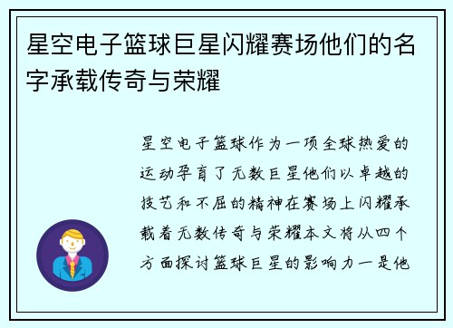 星空电子篮球巨星闪耀赛场他们的名字承载传奇与荣耀