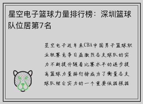 星空电子篮球力量排行榜：深圳篮球队位居第7名