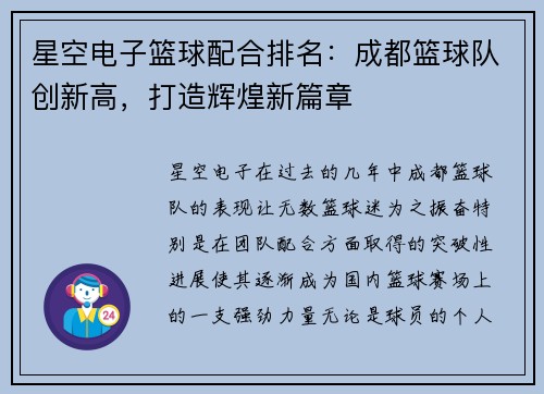 星空电子篮球配合排名：成都篮球队创新高，打造辉煌新篇章