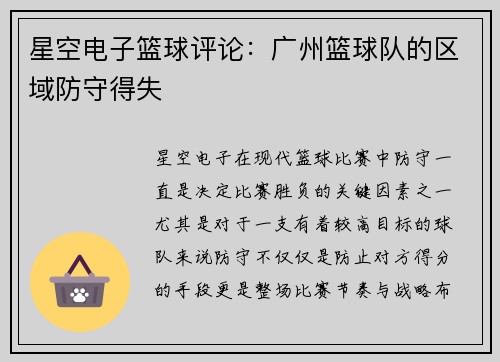 星空电子篮球评论：广州篮球队的区域防守得失