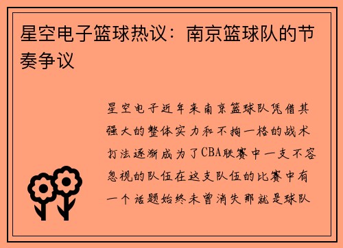 星空电子篮球热议：南京篮球队的节奏争议