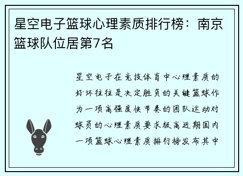 星空电子篮球心理素质排行榜：南京篮球队位居第7名