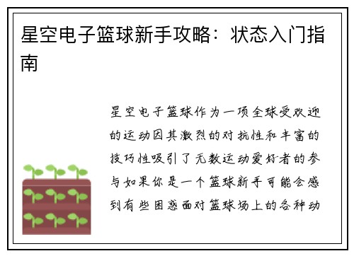 星空电子篮球新手攻略：状态入门指南