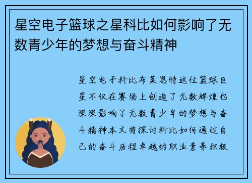 星空电子篮球之星科比如何影响了无数青少年的梦想与奋斗精神