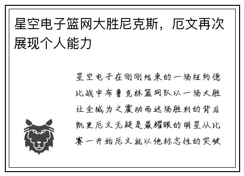 星空电子篮网大胜尼克斯，厄文再次展现个人能力