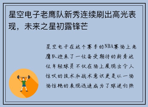 星空电子老鹰队新秀连续刷出高光表现，未来之星初露锋芒