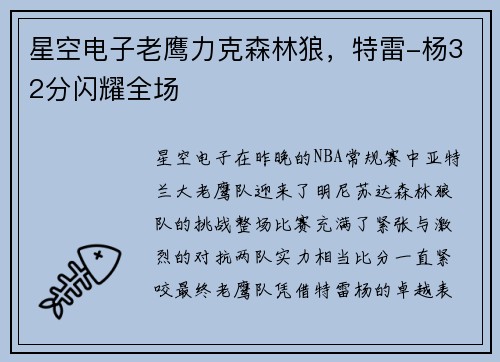 星空电子老鹰力克森林狼，特雷-杨32分闪耀全场