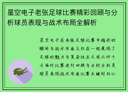 星空电子老张足球比赛精彩回顾与分析球员表现与战术布局全解析