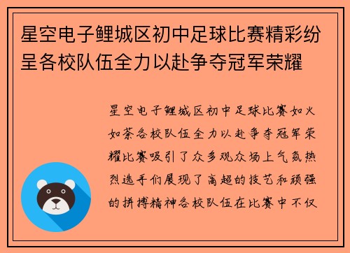 星空电子鲤城区初中足球比赛精彩纷呈各校队伍全力以赴争夺冠军荣耀