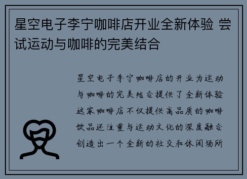 星空电子李宁咖啡店开业全新体验 尝试运动与咖啡的完美结合