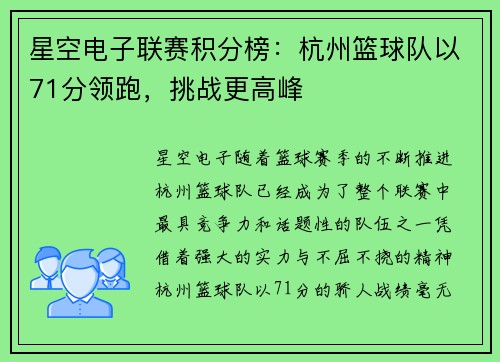 星空电子联赛积分榜：杭州篮球队以71分领跑，挑战更高峰