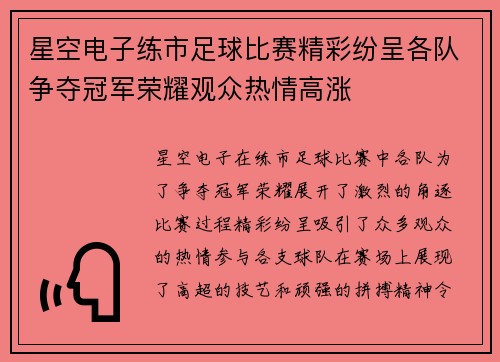 星空电子练市足球比赛精彩纷呈各队争夺冠军荣耀观众热情高涨
