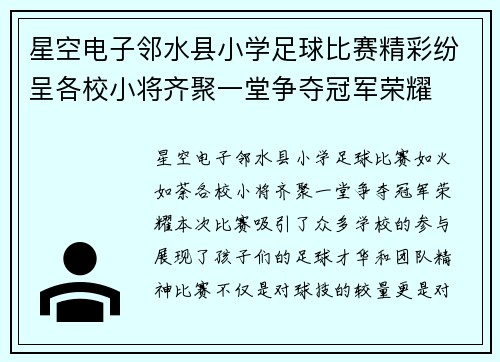 星空电子邻水县小学足球比赛精彩纷呈各校小将齐聚一堂争夺冠军荣耀