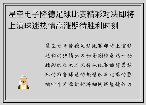 星空电子隆德足球比赛精彩对决即将上演球迷热情高涨期待胜利时刻
