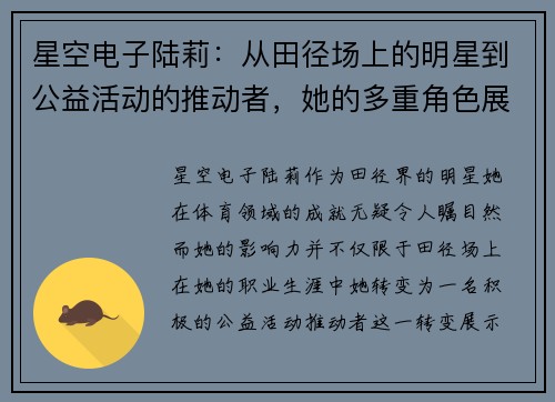 星空电子陆莉：从田径场上的明星到公益活动的推动者，她的多重角色展现了全能的魅力