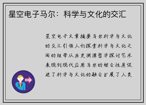 星空电子马尔：科学与文化的交汇