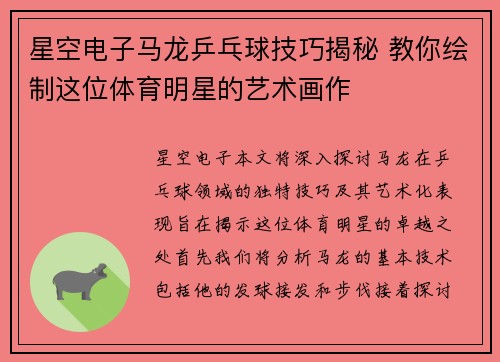 星空电子马龙乒乓球技巧揭秘 教你绘制这位体育明星的艺术画作